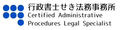 行政書士せき法務事務所